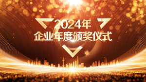 2024年颁奖晚会启动仪式22秒视频