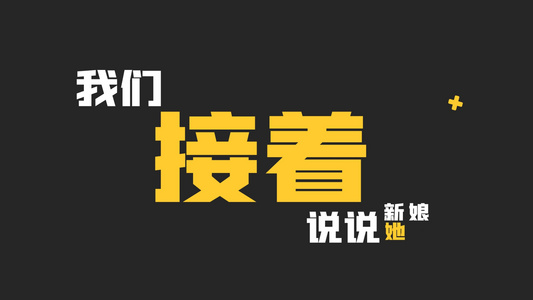 简洁时尚婚礼婚庆快闪文字开场展示视频