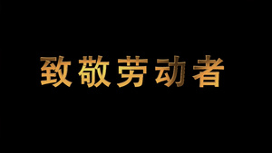 致敬劳动者E3D文字特效元素13秒视频