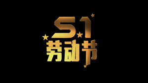 51劳动节E3D文字特效元素13秒视频