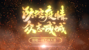 大气武汉加油战胜疫情标题片头AE模板30秒视频
