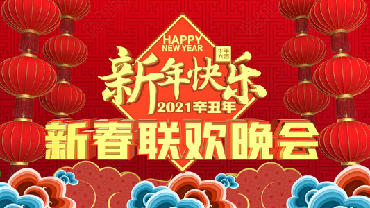 2021新年新春春节联欢晚会开场片头牛年大吉视频