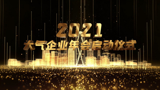 2021年地产倒计时年会开幕式视频