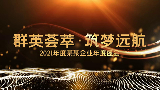 2021震撼企业年度盛会宣传展示视频