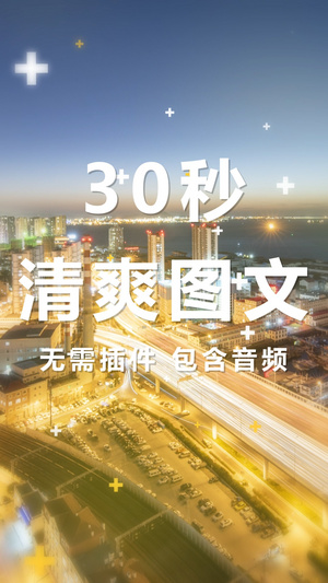 竖版30秒清爽快闪图文视频海报30秒视频