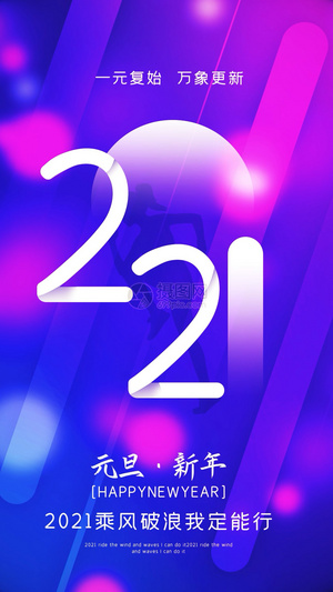 2021元旦新年视频海报15秒视频