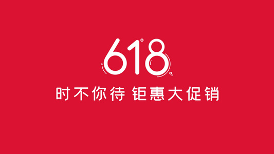 时尚618节日钜惠大促销字幕广告视频