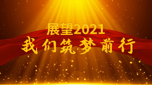 2021企业年会开场会声会影模板视频