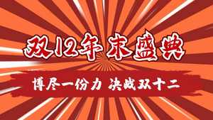 简洁时尚复古漫画双十二宣传展示AE模板29秒视频