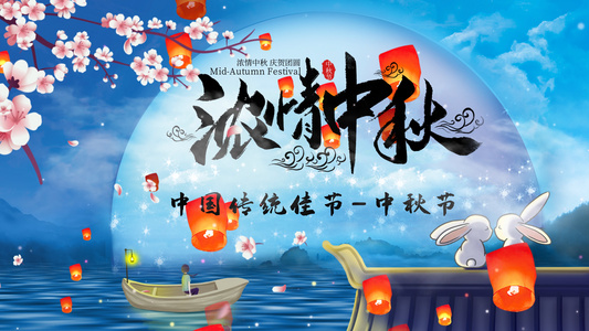 中国传统节日中秋节AE模板视频