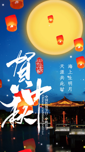 中国传统节日中秋节视频海报15秒视频