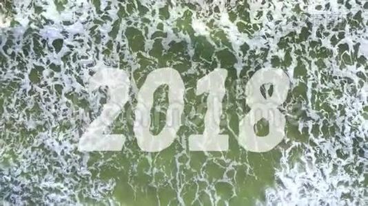 浪潮冲走2018年和带来2019年的概念视频