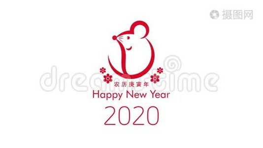 新年快乐2020标志设计。 老鼠年。 汉字翻译为：老鼠视频