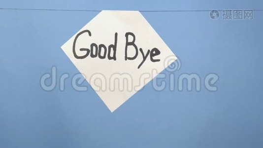 在蓝色背景上燃烧着一张白纸，上面印着黑色`再见`视频