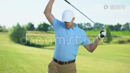 在比赛前，请愉快的高尔夫球手保持俱乐部和热身运动视频