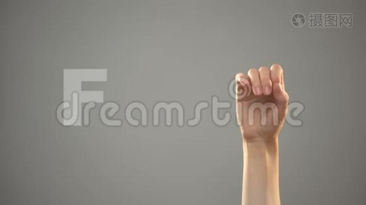 手语字母F，手语背景，聋人交流，课程视频