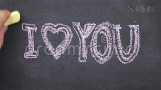 小黑板上写着我爱你的文字，用粉笔写在上面。 用粉笔沿轮廓划动。视频