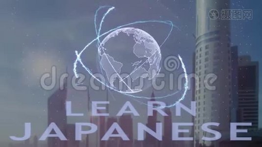 以现代都市为背景，用3d地球全息图学习日本文字视频