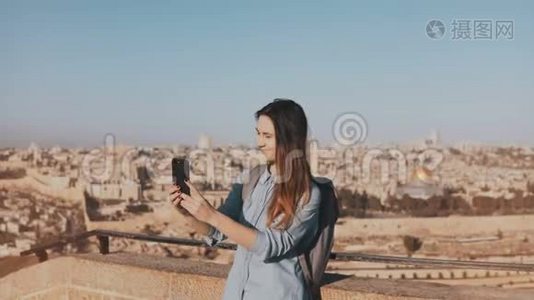 可爱的旅游女孩在视频通话中交谈。 耶路撒冷以色列。 漂亮的欧洲旅行者女人微笑着快乐和兴奋。 4K.视频