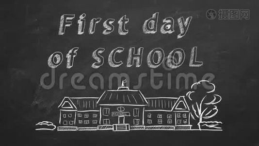 上学的第一天视频
