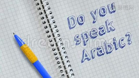 你会说阿拉伯语吗？视频
