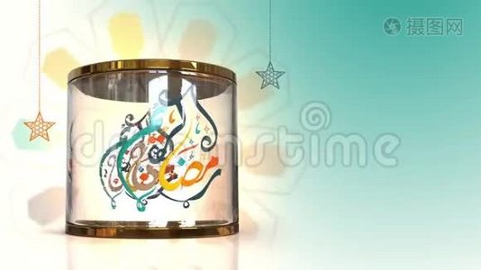 Ramadan Kare em背景循环与动画伊斯兰装饰，3D动画视频