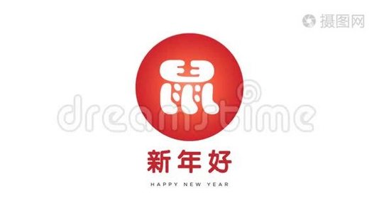 中国新年快乐运动/动画，4k大小的开瓶器或任何视频