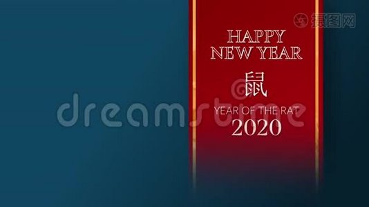 横幅上有白色字母的中国新年动画视频