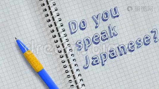 你会说日语吗？？视频