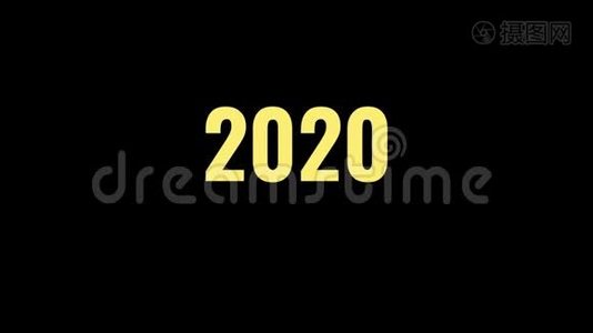 将2020年数字改为2021年数字视频