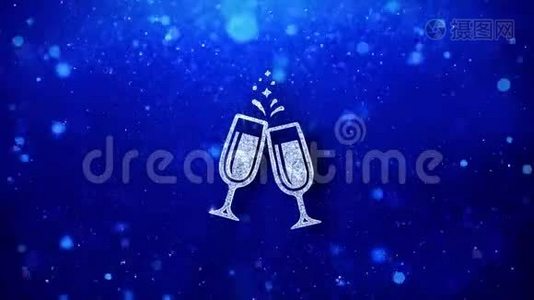 干杯庆祝祝酒词两杯香槟图标闪烁闪烁发光颗粒。视频