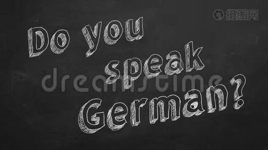 你会说德语吗？视频