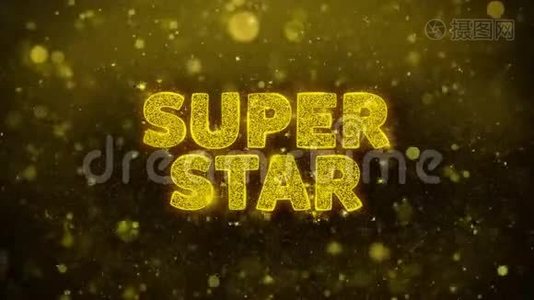 超级明星文字金闪石颗粒动画。视频