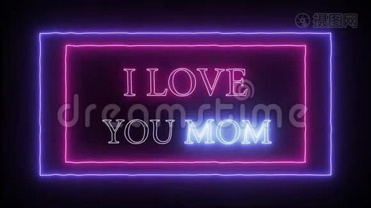 动画闪烁霓虹灯`我爱你妈妈`视频