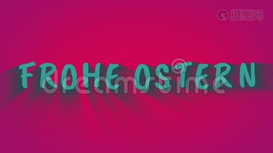 动画弹跳字母`弗罗赫奥斯坦`视频