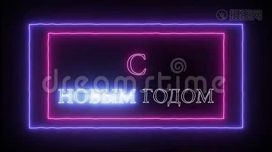 动画霓虹`Snovimgodom`-俄语新年快乐视频