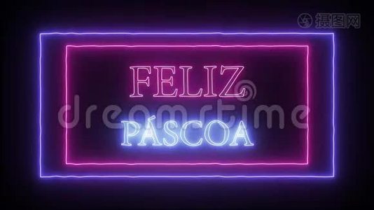 `Feliz Pascoa`的动画霓虹灯标志，葡萄牙复活节快乐视频