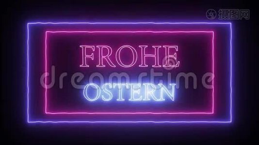 `Frohe Ostern`动画霓虹灯标志，德国复活节快乐视频