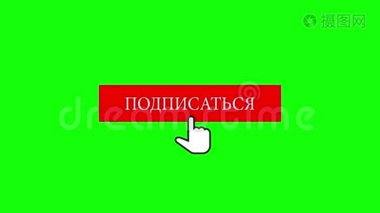 鼠标单击带有色度键绿色背景的订阅按钮和贝尔通知-俄文视频