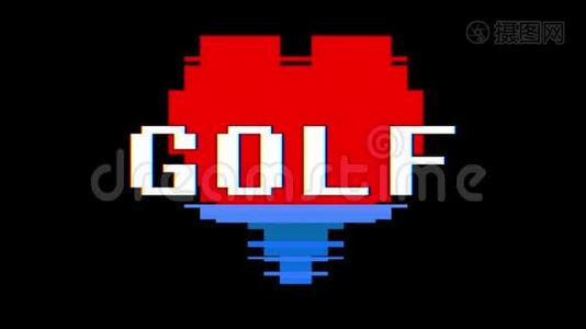 像素心GOLF文字故障干扰屏幕无缝循环动画背景新动态复古视频