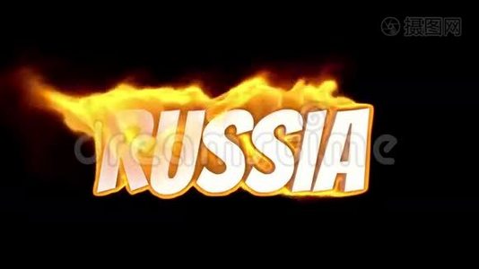 俄罗斯。 着火的短信。 在火里说话。 高湍流。 在火焰中的文字。 火字。视频