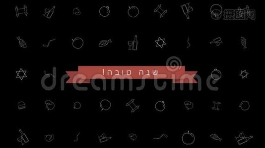 罗什哈沙纳假日平面设计动画背景与传统的轮廓图标符号和希伯来文文字视频