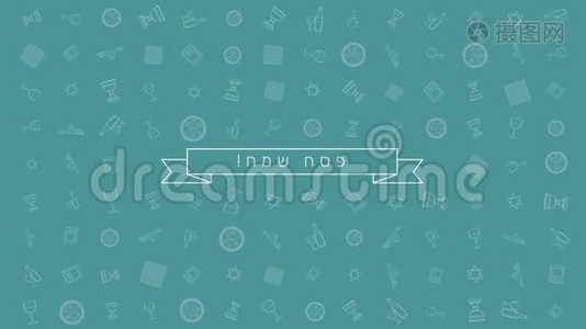 逾越节假日平面设计动画背景与传统轮廓图标符号和希伯来文文字视频