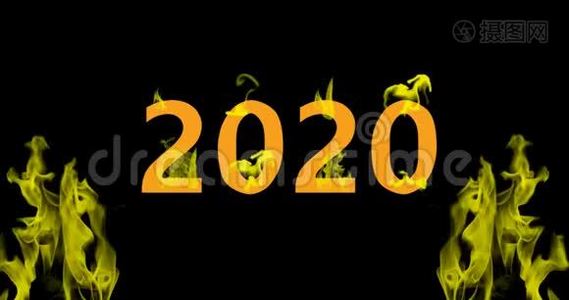 消防视频4k新年2020，新年`火焰动画视频