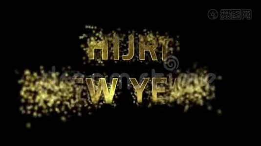 金色字母中收集的粒子-希杰里新年视频