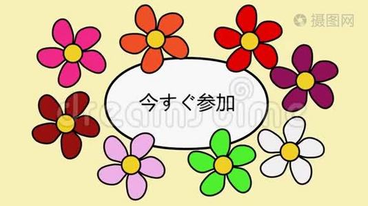 日本视频4k花卉和文字现在加入。 卡通图案视频