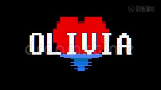 像素心OLIVIA文字故障干扰屏幕无缝循环动画背景新动态复古视频