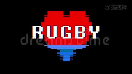 像素心RUGBY文字故障干扰屏幕无缝循环动画背景新动态复古视频