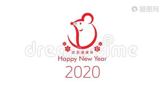 中国新年快乐2020标志设计与老鼠汉字视频