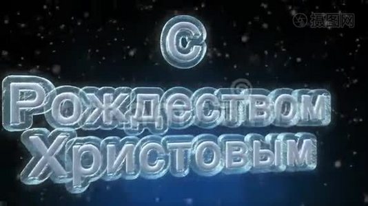 俄罗斯语言3D文本循环动画圣诞快乐视频